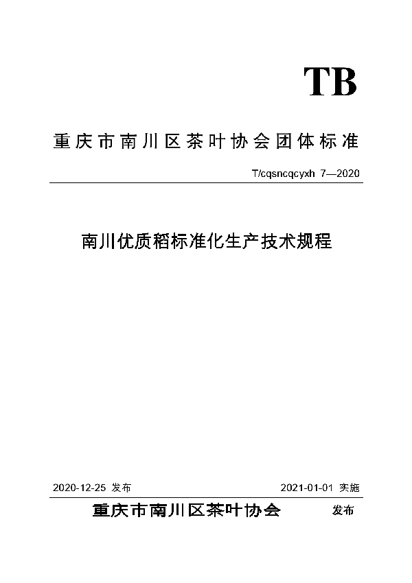 T/CQSNCQCYXH 7-2020 南川优质稻标准化生产技术规程