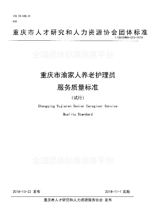 T/CQTSHRA 003-2018 重庆市渝家人养老护理员服务质量标准（试行）