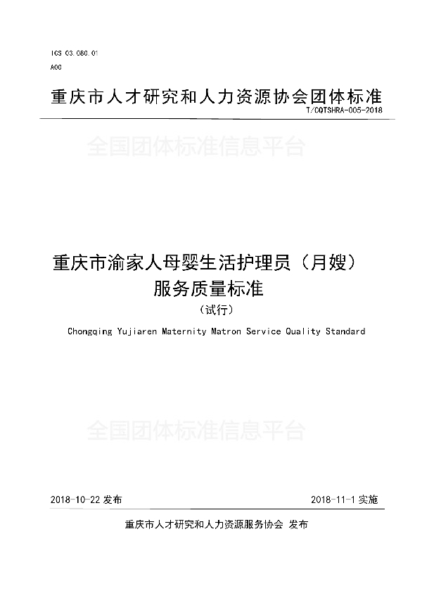 T/CQTSHRA 005-2018 重庆市渝家人母婴生活护理员（月嫂）服务质量标准（试行）