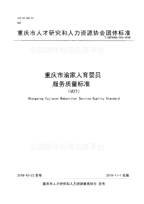 T/CQTSHRA 006-2018 重庆市渝家人育婴员服务质量标准（试行）