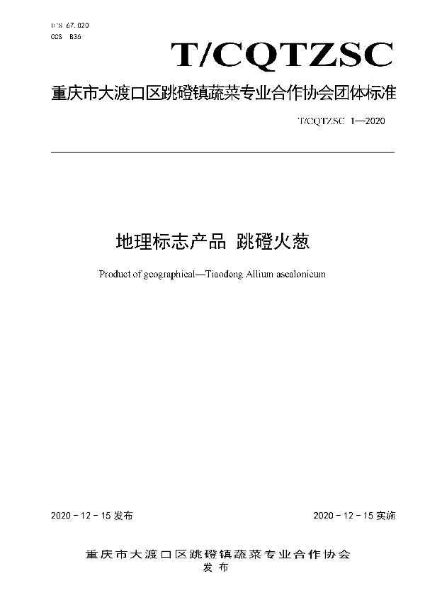 T/CQTZSC 1-2020 地理标志产品 跳磴火葱