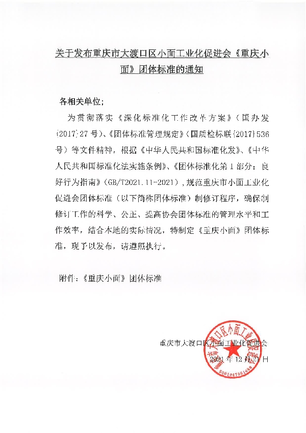 T/CQXMGYHCJH 001-2021 重庆市大渡口区小面工业促进会《重庆小面》团体标准