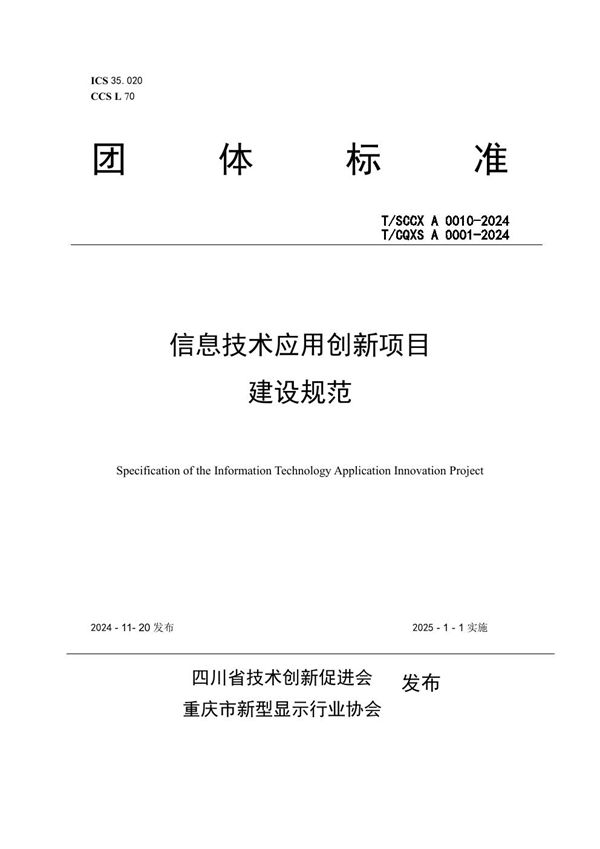 T/CQXS A0001-2024 信息技术应用创新项目建设规范