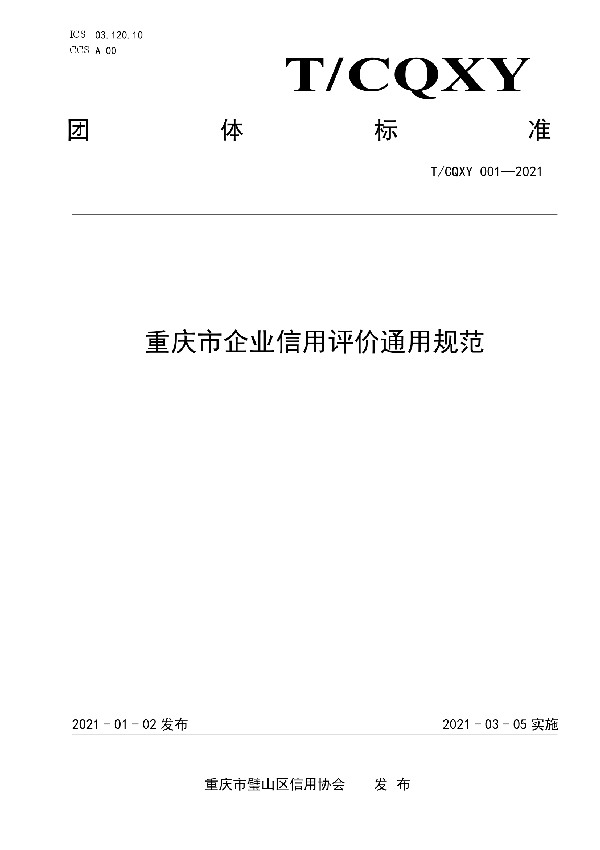 T/CQXY 001-2021 重庆市企业信用评价通用规范