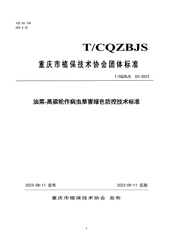 T/CQZBJS 03-2023 油菜-高粱轮作病虫草害绿色防控技术标准