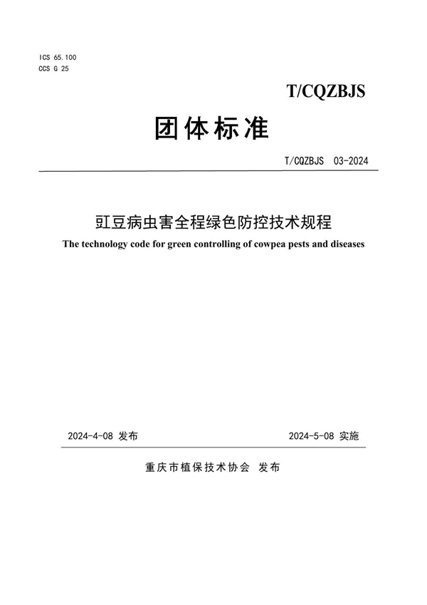 T/CQZBJS 03-2024 豇豆病虫害全程绿色防控技术规程