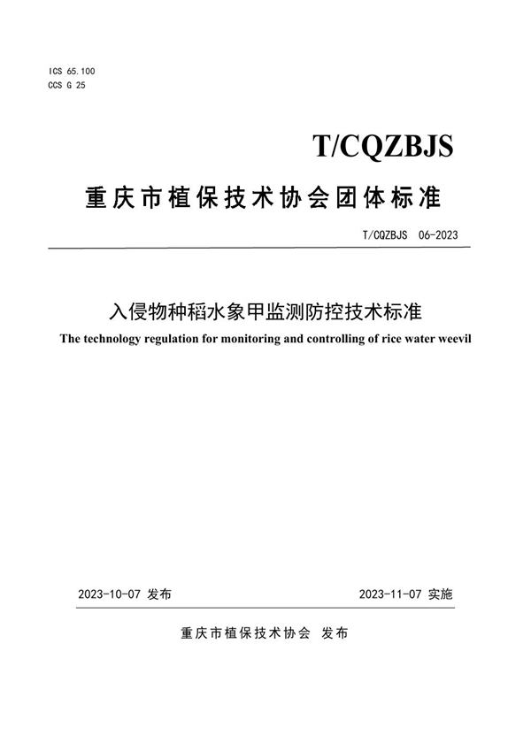 T/CQZBJS 10-2023 入侵物种稻水象甲监测防控技术标准