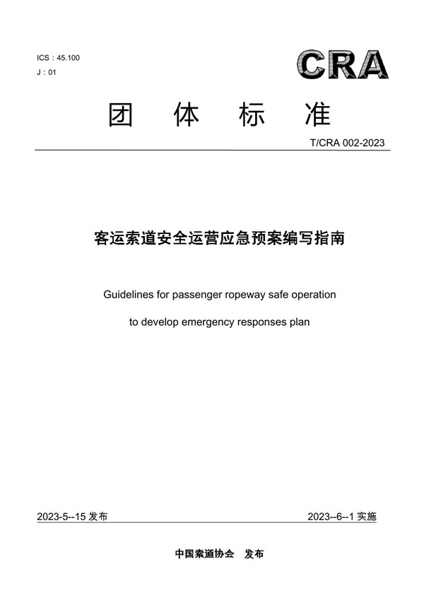 T/CRA 002-2023 客运索道安全运营应急预案编写指南