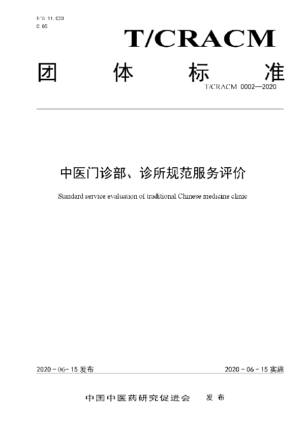 T/CRACM 0002-2020 中医门诊部、诊所规范服务评价