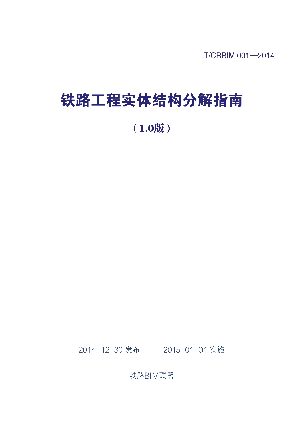 T/CRBIM 001-2014 《铁路工程实体结构分解指南（1.0版）》