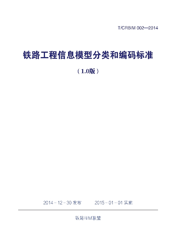 T/CRBIM 002-2014 《铁路工程信息模型分类和编码标准（1.0版）》