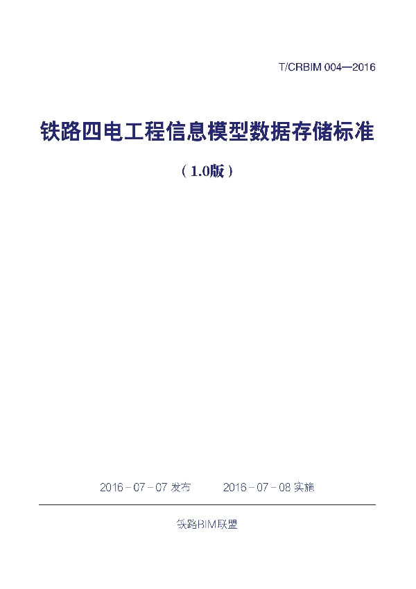 T/CRBIM 004-2016 《铁路四电工程信息模型数据存储标准（1.0版）》