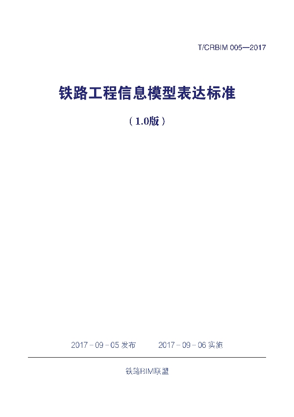 T/CRBIM 005-2017 《铁路工程信息模型表达标准（1.0版）》