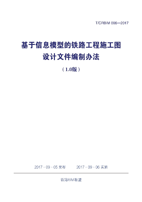 T/CRBIM 006-2017 《基于信息模型的铁路工程施工图设计文件编制办法（1.0版）》