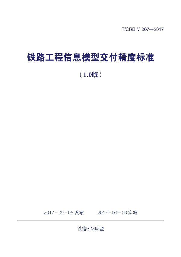 T/CRBIM 007-2017 《铁路工程信息模型交付精度标准（1.0版）》