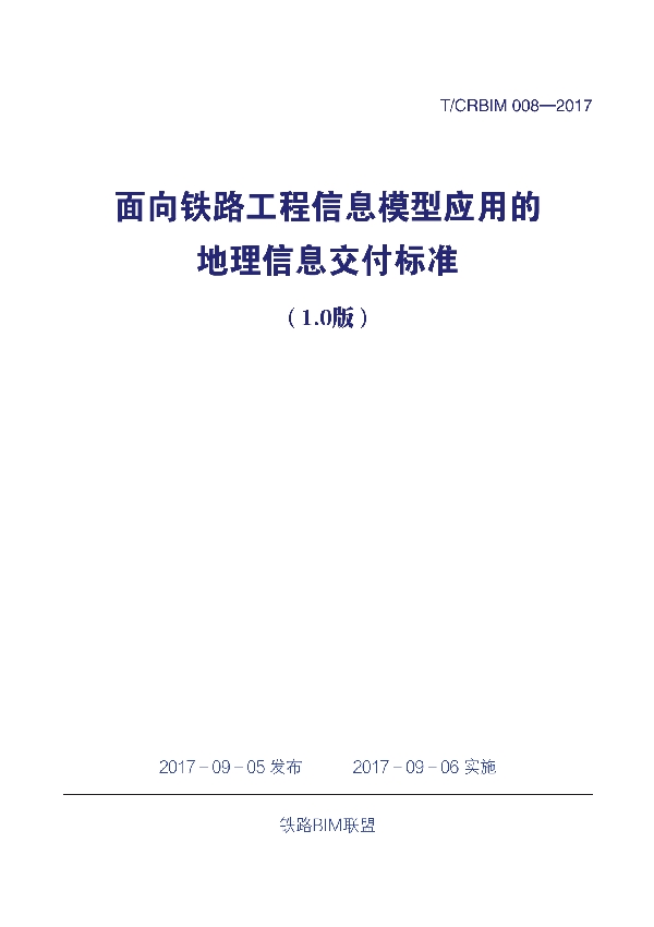 T/CRBIM 008-2017 《面向铁路工程信息模型应用的地理信息交付标准（1.0版）》