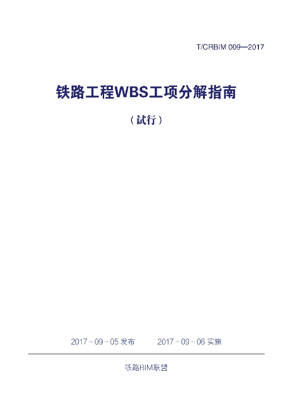 T/CRBIM 009-2017 《铁路工程WBS工项分解指南（1.0版）》