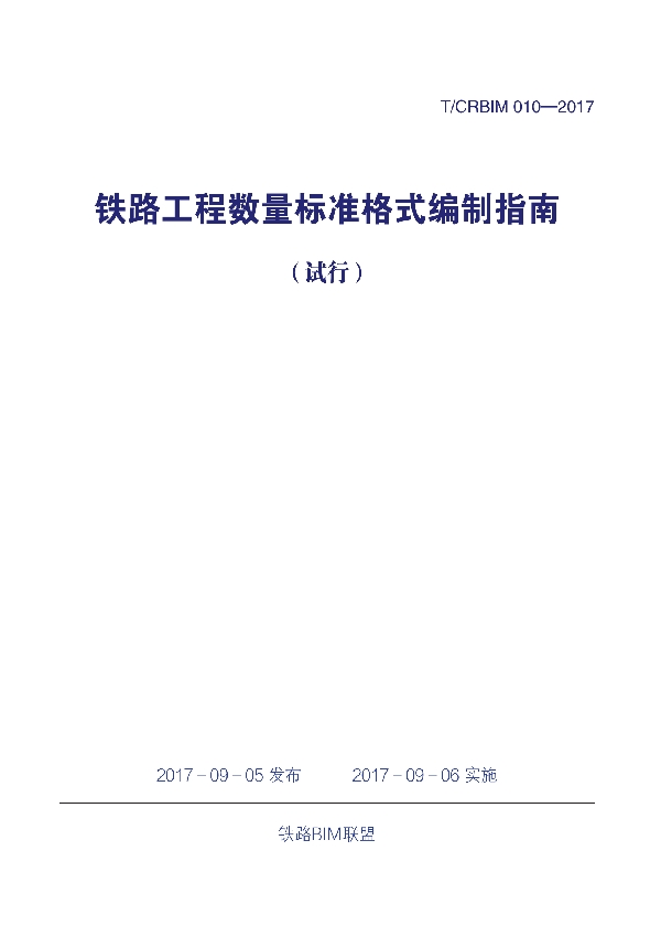 T/CRBIM 010-2017 《铁路工程数量标准格式编制指南（试行）》