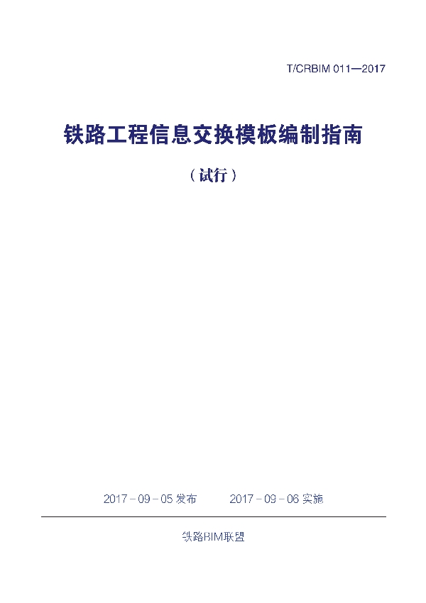 T/CRBIM 011-2017 《铁路工程信息交换模板编制指南（试行）》