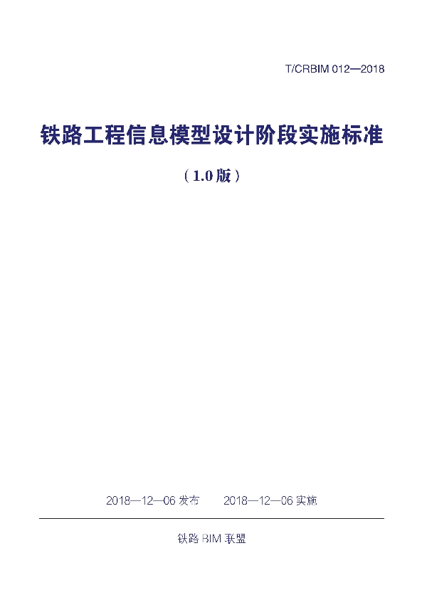 T/CRBIM 012-2018 《铁路工程信息模型设计阶段实施标准（1.0版）》