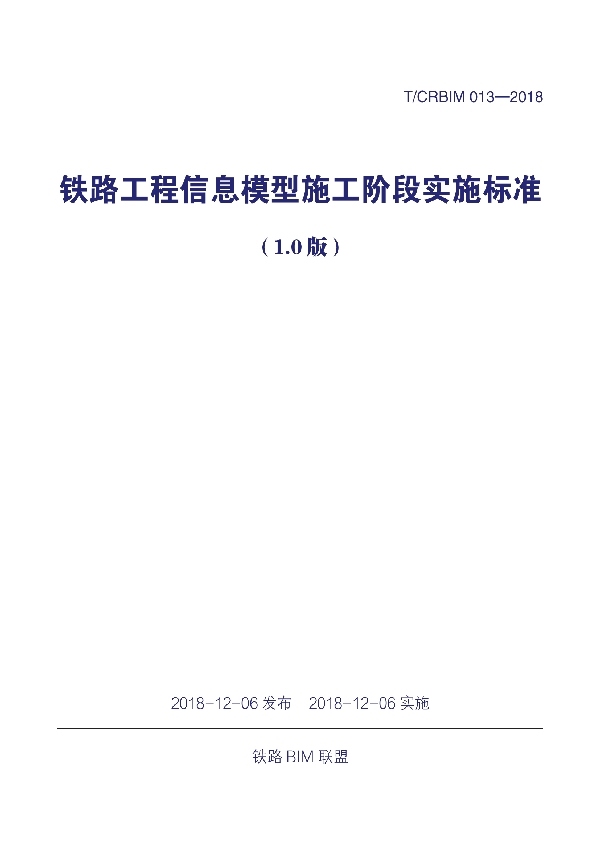 T/CRBIM 013-2018 《铁路工程信息模型施工阶段实施标准（1.0版）》