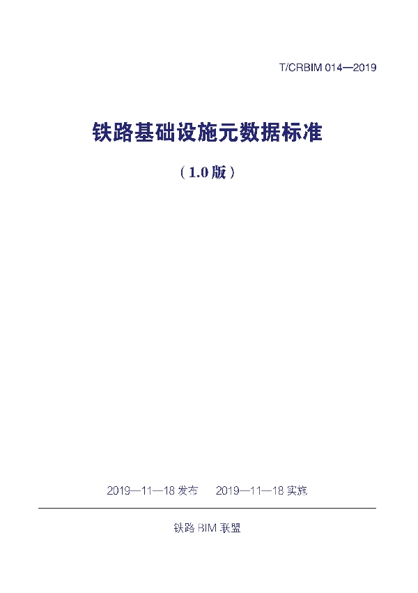 T/CRBIM 014-2019 《铁路基础设施元数据标准（1.0版）》