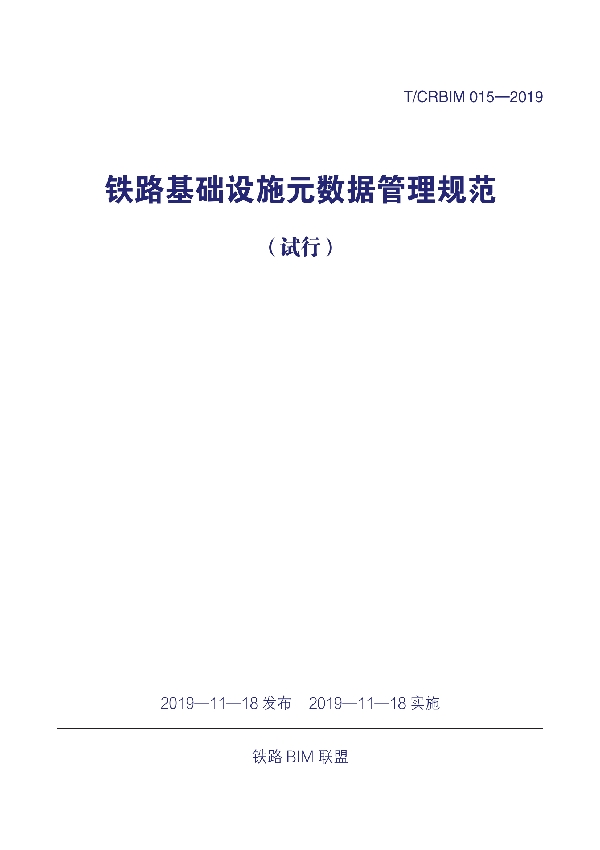 T/CRBIM 015-2019 《铁路基础设施元数据管理规范（试行）》