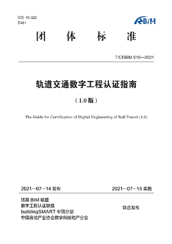 T/CRBIM 016-2021 轨道交通数字工程认证指南1.0版