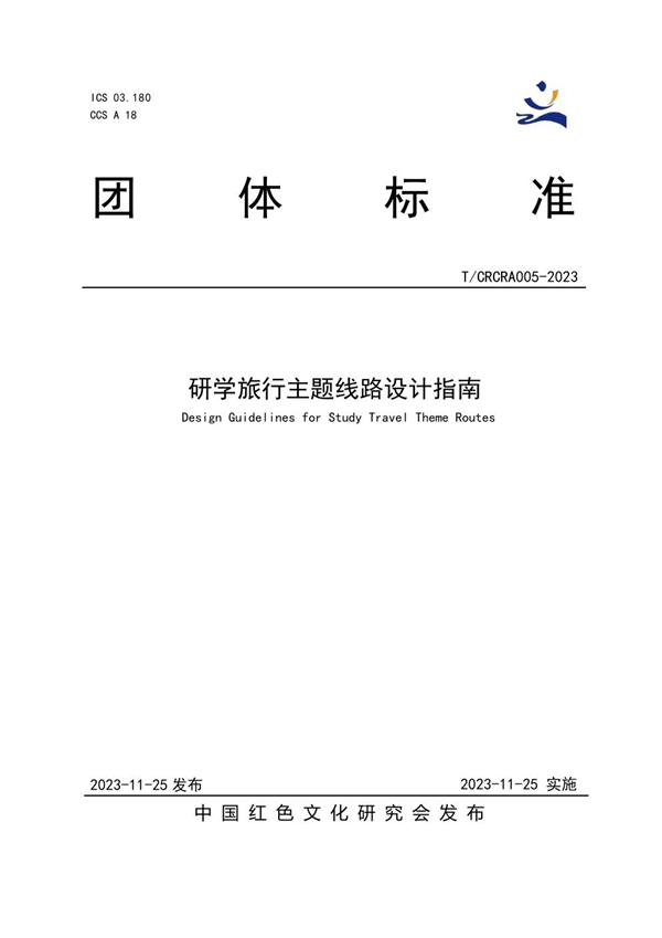 T/CRCRA 005-2023 研学旅行主题线路设计指南