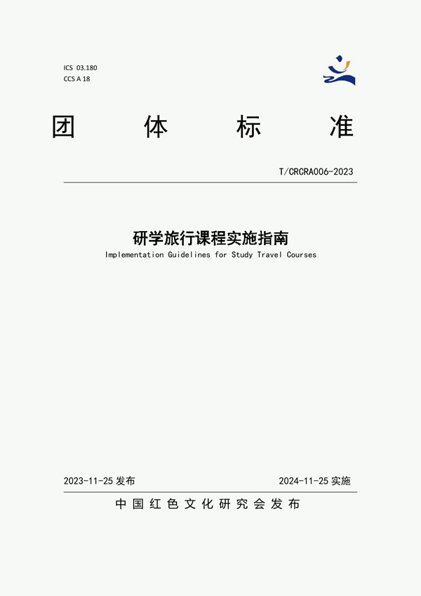 T/CRCRA 006-2023 研学旅行课程实施指南