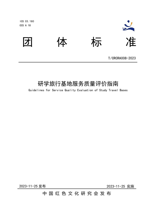 T/CRCRA 008-2023 研学旅行基地服务质量评价指南