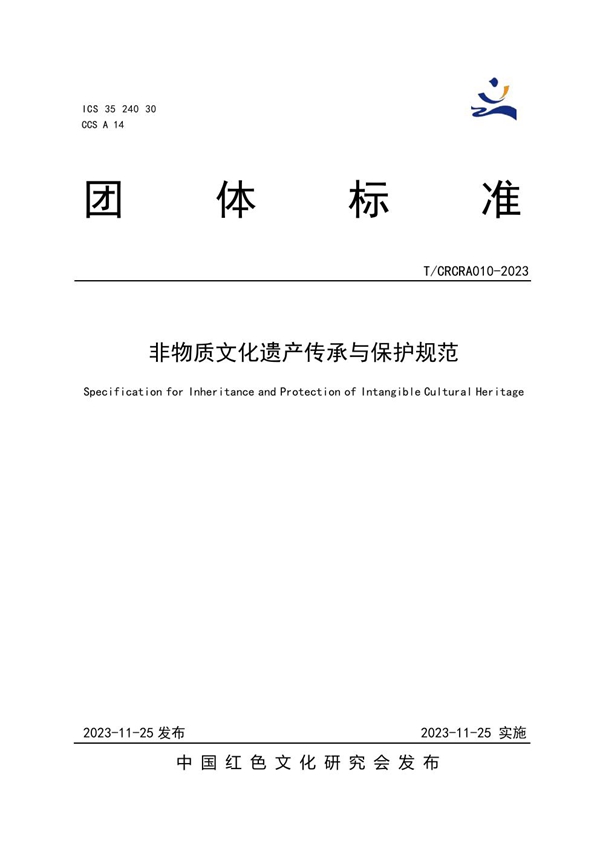 T/CRCRA 010-2023 非物质文化遗产传承与保护规范