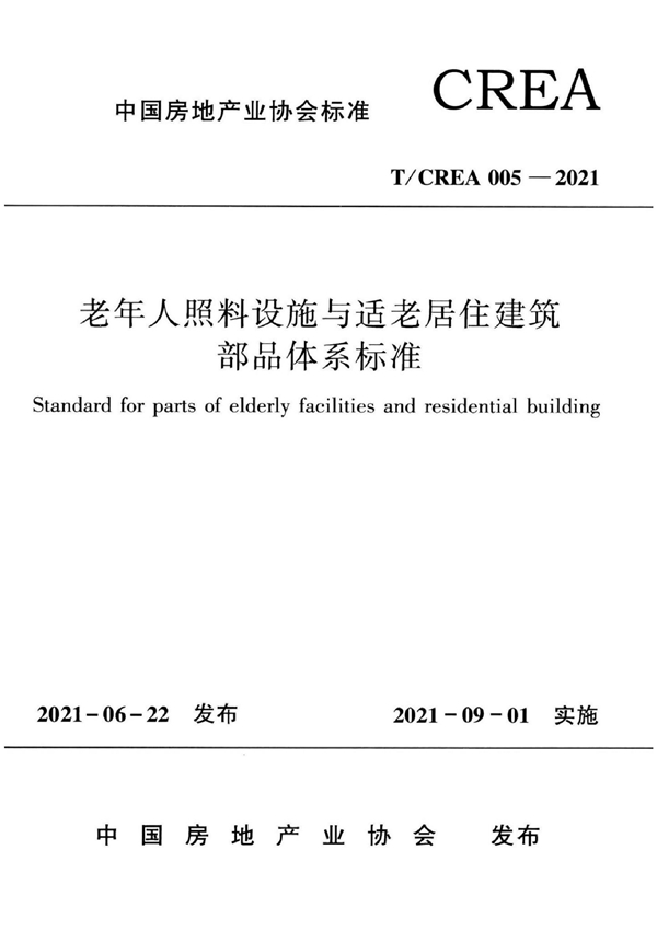 T/CREA 005-2021 老年人照料设施与适老居住建筑部品体系标准