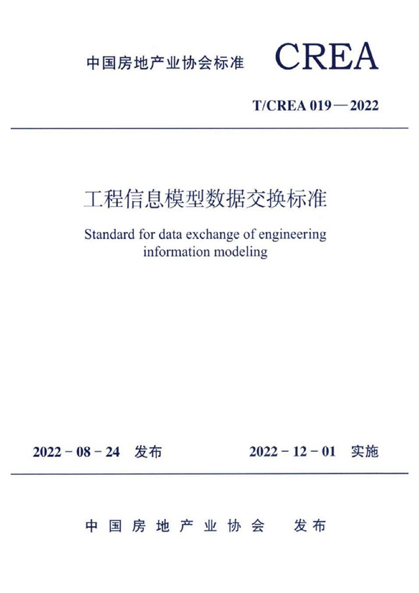 T/CREA 019-2022 工程信息模型数据交换标准