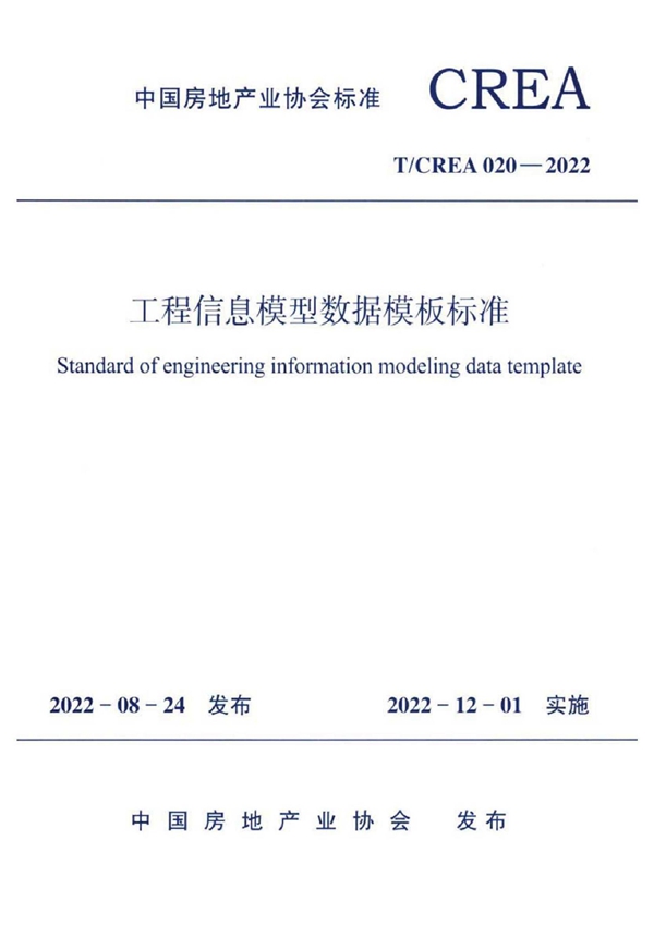 T/CREA 020-2022 工程信息模型数据模板标准