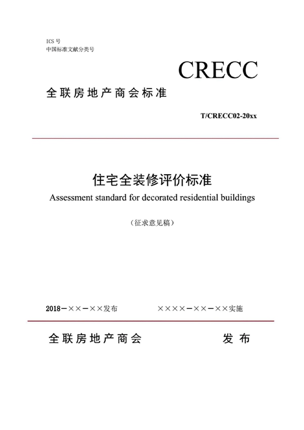 T/CRECC 02-2018 住宅全装修评价标准