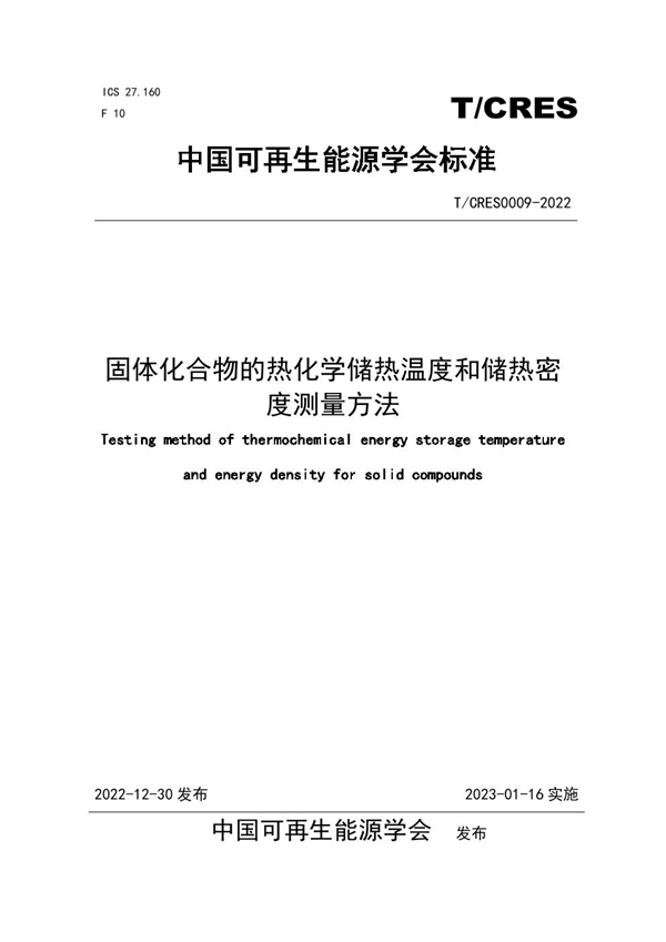 T/CRES 0009-2022 固体化合物的热化学储热温度和储热密度测量方法