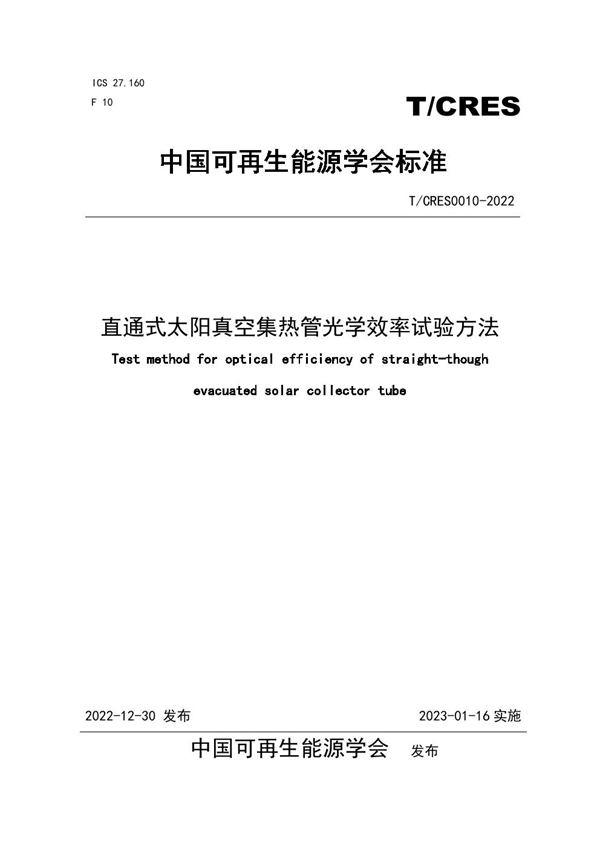 T/CRES 0010-2022 直通式太阳真空集热管光学效率试验方法