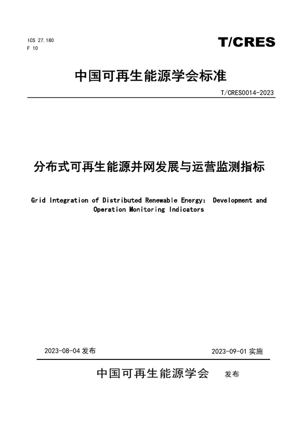 T/CRES 0014-2023 分布式可再生能源并网发展与运营监测指标