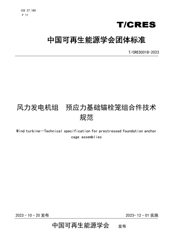 T/CRES 0018-2023 风力发电机组  预应力基础锚栓笼组合件技术规范