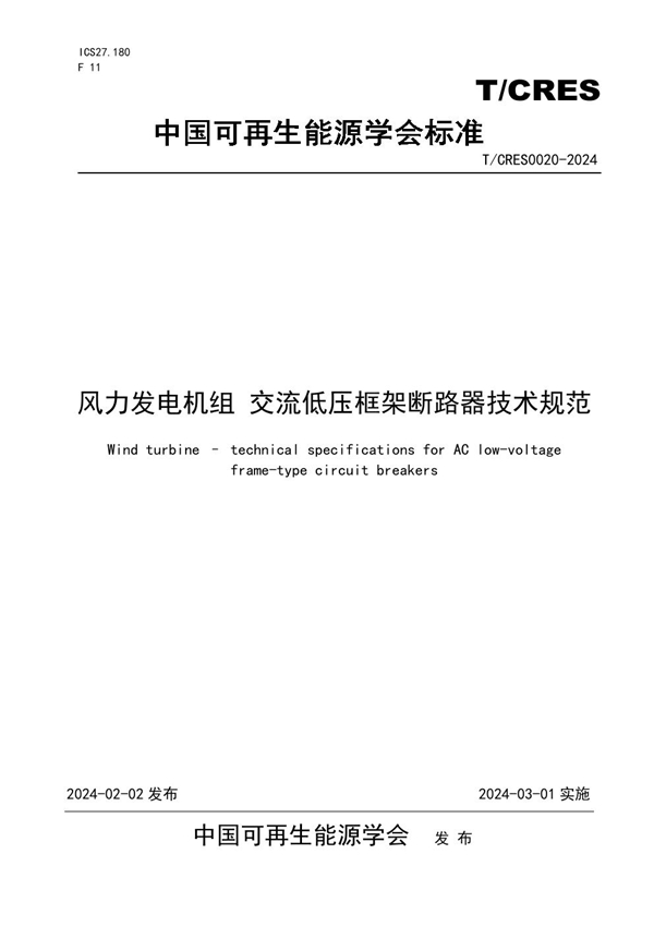 T/CRES 0020-2024 风力发电机组 交流低压框架断路器技术规范