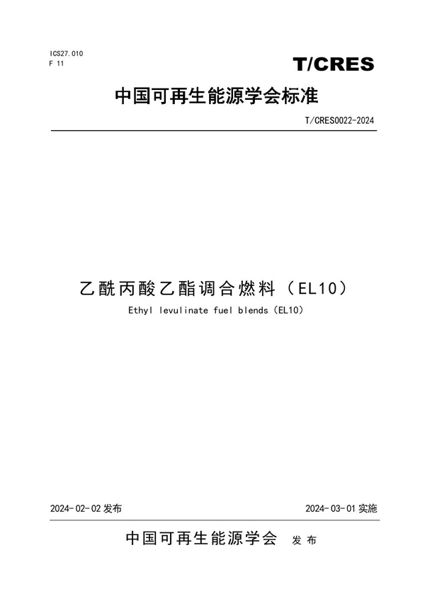 T/CRES 0022-2024 乙酰丙酸乙酯调合燃料（EL10）