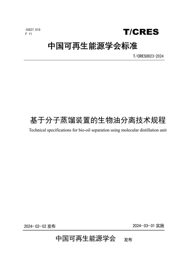 T/CRES 0023-2024 基于分子蒸馏装置的生物油分离技术规程