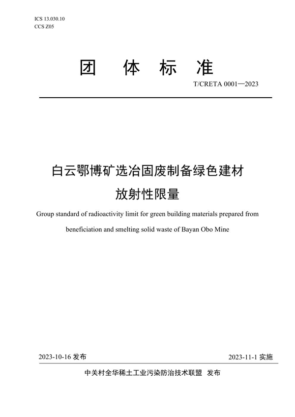 T/CRETA 0001-2023 白云鄂博矿选冶固废制备绿色建材放射性限量