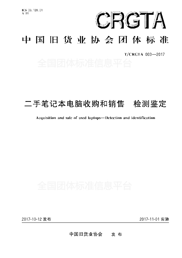 T/CRGTA 003-2017 二手笔记本电脑收购和销售 检测鉴定