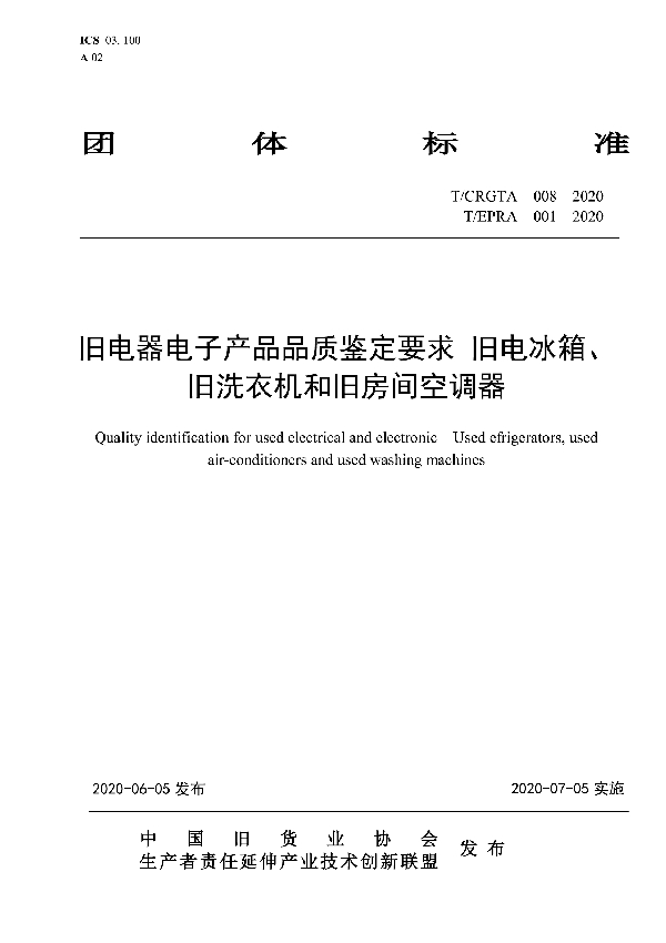 T/CRGTA 008-2020 旧电器电子产品品质鉴定要求 旧电冰箱、旧洗衣机和旧房间空调器