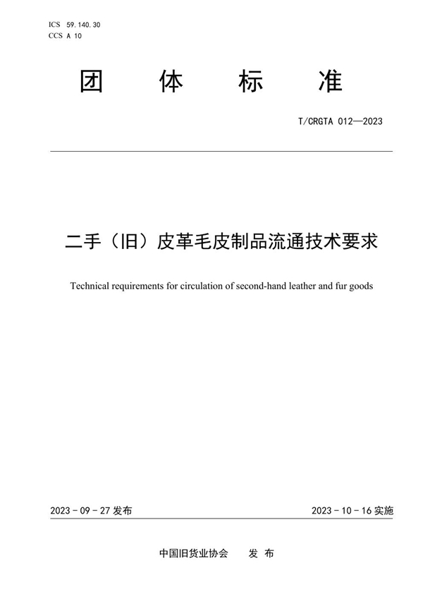 T/CRGTA 12-2023 二手（旧）皮革毛皮制品流通技术要求