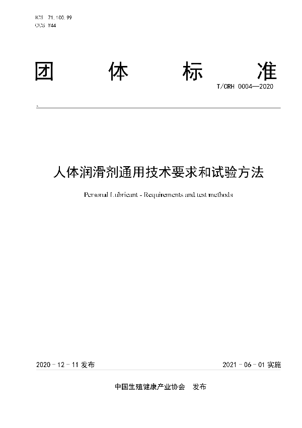 T/CRH 0004-2020 人体润滑剂通用技术要求和试验方法