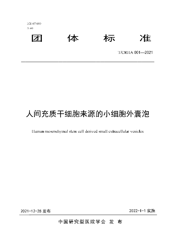 T/CRHA 001-2021 人间充质干细胞来源的小细胞外囊泡