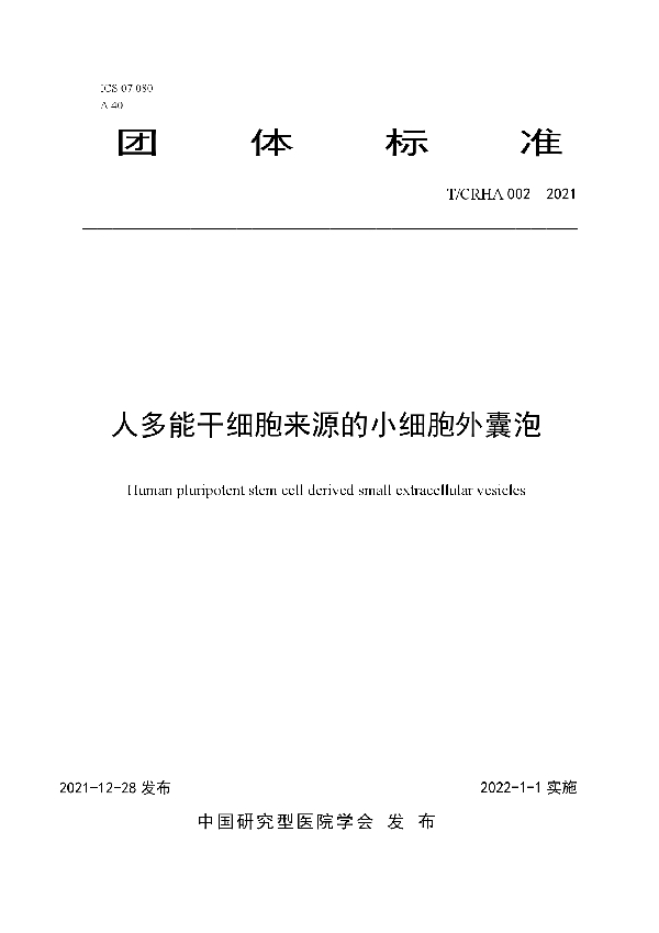 T/CRHA 002-2021 人多能干细胞来源的小细胞外囊泡